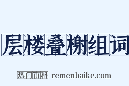 层楼叠榭组词是什么意思的图片